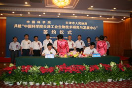 中国科学院与天津市深化科技合作 天津工业生物技术研发中心落户滨海新区，共促通信技术发展